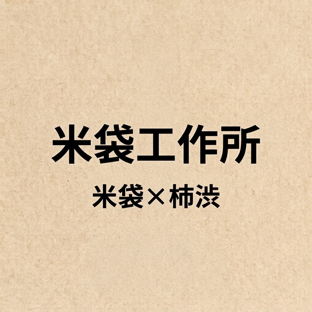 米袋工作所 のプロフィール画像
